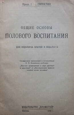 Сорохтин Г.Н. Общие основы полового воспитания. Для педологов, врачей и педагогов... М., 1930.